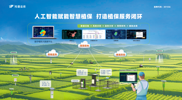深化“AI+植保”融合應用，托普云農打造數智植保全鏈路閉環