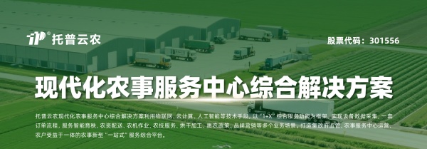 托普云農(nóng)現(xiàn)代化農(nóng)事服務中心綜合解決方案